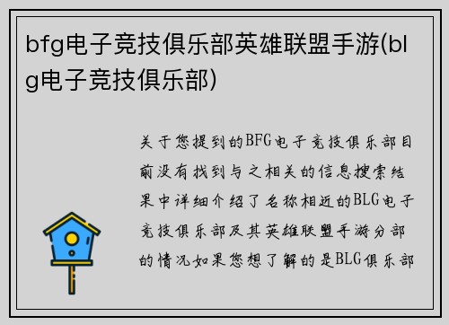 bfg电子竞技俱乐部英雄联盟手游(blg电子竞技俱乐部)