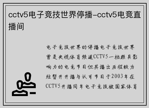cctv5电子竞技世界停播-cctv5电竞直播间