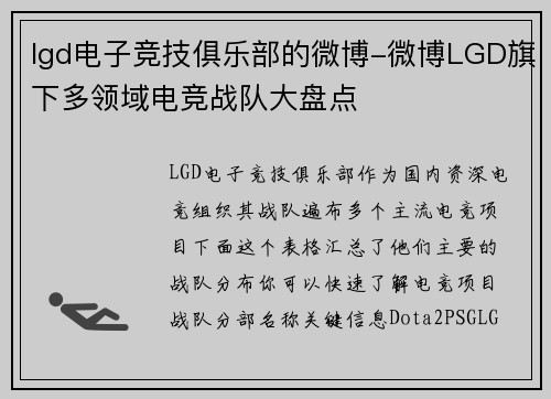 lgd电子竞技俱乐部的微博-微博LGD旗下多领域电竞战队大盘点