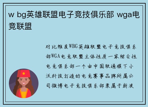 w bg英雄联盟电子竞技俱乐部 wga电竞联盟
