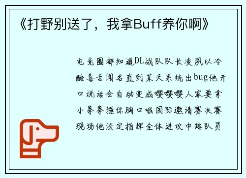 《打野别送了，我拿Buff养你啊》