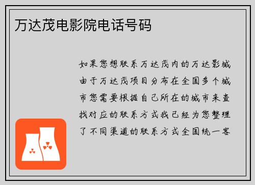 万达茂电影院电话号码