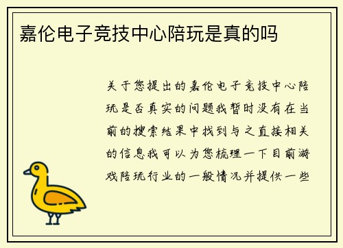 嘉伦电子竞技中心陪玩是真的吗
